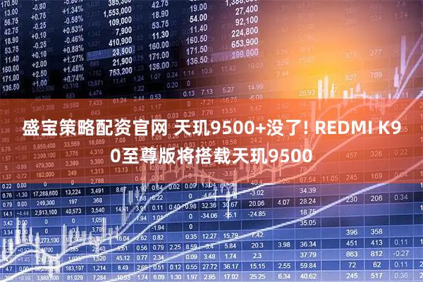 盛宝策略配资官网 天玑9500+没了! REDMI K90至尊版将搭载天玑9500