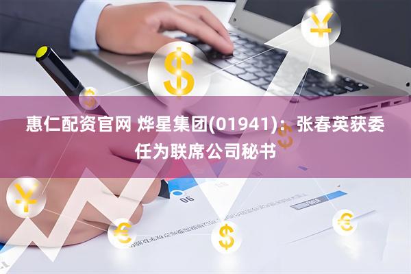 惠仁配资官网 烨星集团(01941)：张春英获委任为联席公司秘书